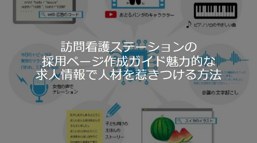 訪問看護ステーションの採用ページ作成ガイド：魅力的な求人情報で人材を惹きつける方法