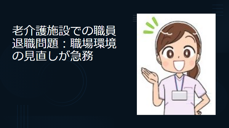 老介護施設での職員退職問題：職場環境の見直しが急務