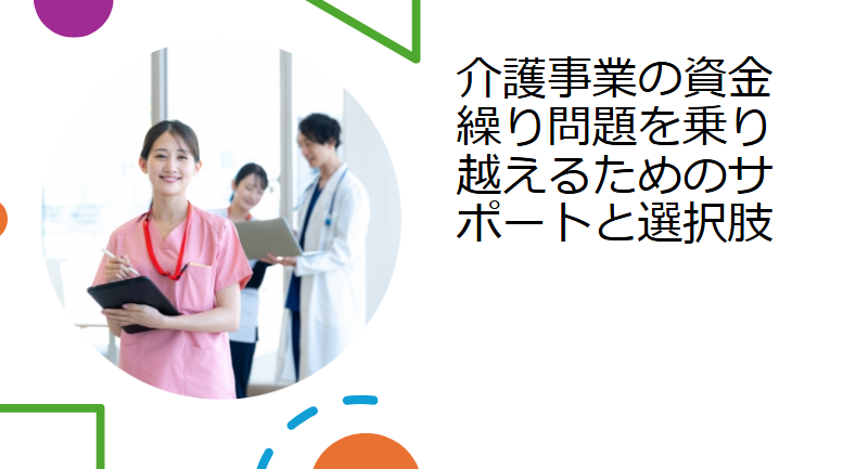 介護事業の資金繰り問題を乗り越えるためのサポートと選択肢