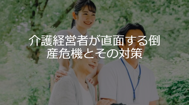 介護経営者が直面する倒産危機とその対策