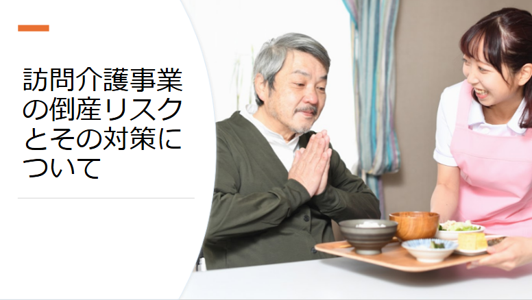 訪問介護事業の倒産リスクとその対策について