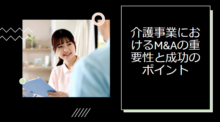 介護事業におけるM&Aの重要性と成功のポイント