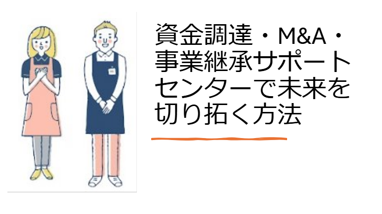 資金調達・M&A・事業継承サポートセンターで未来を切り拓く方法